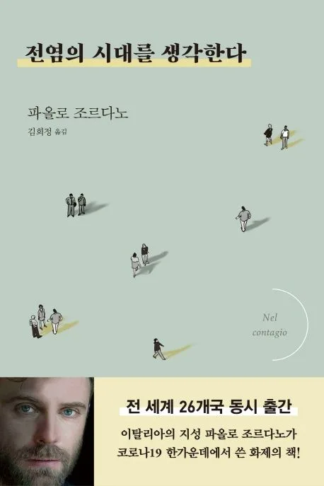 전염의 시대를 생각한다 표지