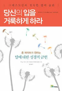 당신의입을거룩하게하라 표지