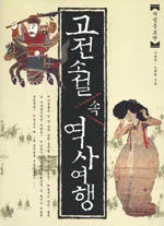 고전소설 속 역사여행 표지