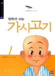 만화로보는 가시고기 표지