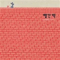 빨간 벽 표지