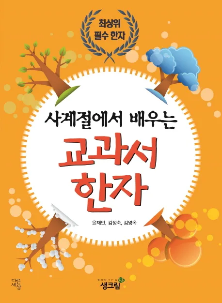 (사계절에서 배우는) 교과서 한자 표지
