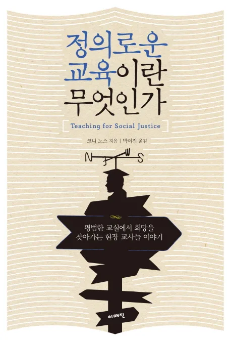 정의로운 교육이란 무엇인가 : 평범한 교실에서 희망을 찾아가는 현장 교사들 이야기 표지
