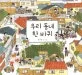 우리 동네 한 바퀴 표지