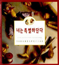 너는 특별하단다 표지
