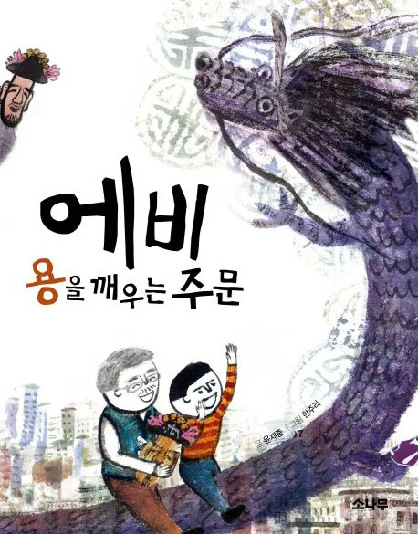 에비 용을 깨우는 주문 표지