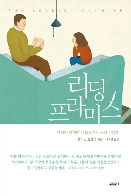 리딩 프라미스 : 아빠와 함께한 3218일간의 독서 마라톤 표지