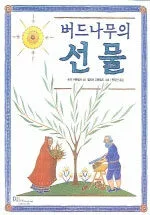 버드나무의 선물 표지