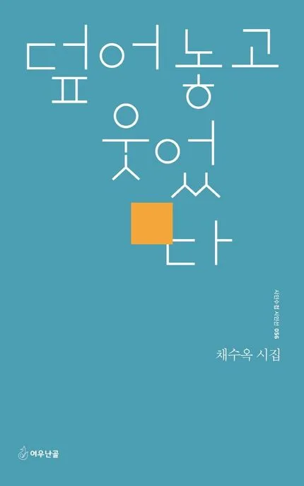 덮어놓고 웃었다 : 채수옥 시집 표지