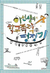 이 선생의 학교폭력 평정기 표지