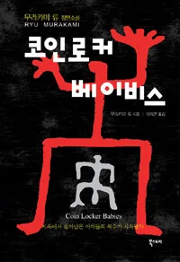 코인로커 베이비스 표지
