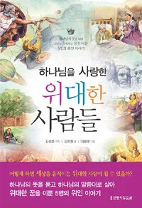 하나님을 사랑한 위대한 사람들 표지