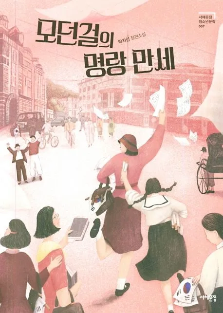 모던걸의 명랑 만세 : 박지선 장편소설 표지