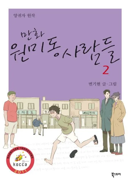 (만화) 원미동 사람들. 2 표지