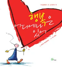 행복은 어디에나 있어 표지