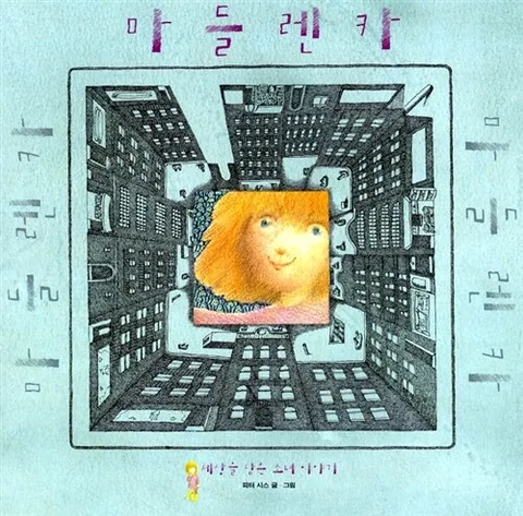 세상을 담은 소녀이야기 마들렌카 표지