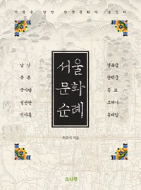 서울 문화 순례 표지