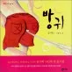 방귀 표지