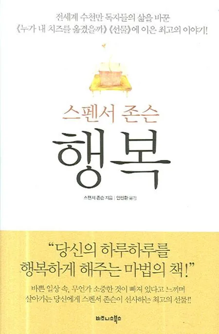 (스펜서 존슨)행복 표지