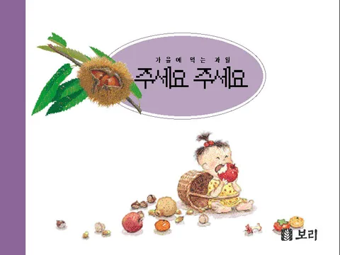 가을에 먹는 과일 주세요 주세요 표지