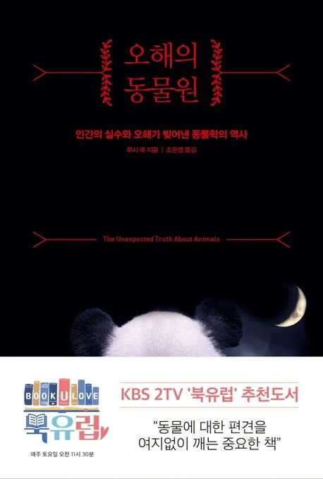 오해의 동물원 : 인간의 실수와 오해가 빚어낸 동물학의 역사 표지