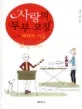 사랑의 부부 코칭-배려의 기술 표지