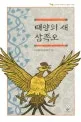 태양의 새 삼족오 표지