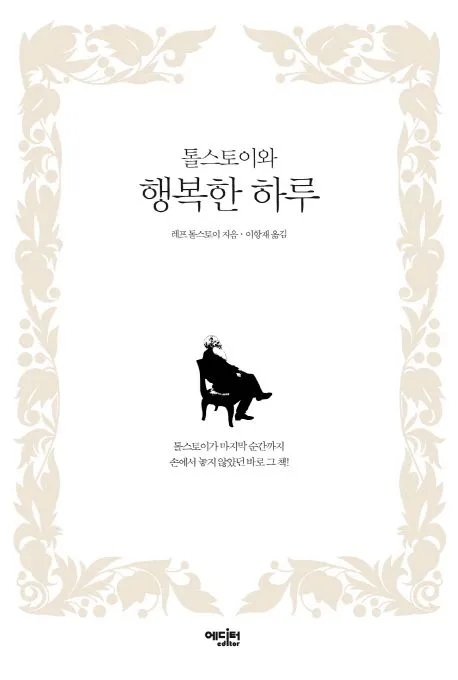 톨스토이와 행복한 하루 표지