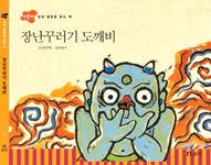 장난꾸러기 도깨비 표지