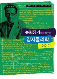 슈뢰딩거가 들려주는 양자물리학 이야기 표지