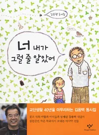 너 내가 그럴 줄 알았어 표지