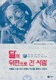 달의 뒤편으로 간 사람 표지