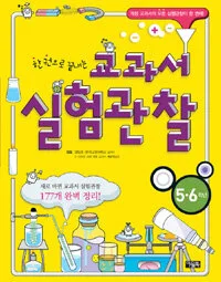 (한권으로끝내는)교과서 실험관찰 5-6학년 표지