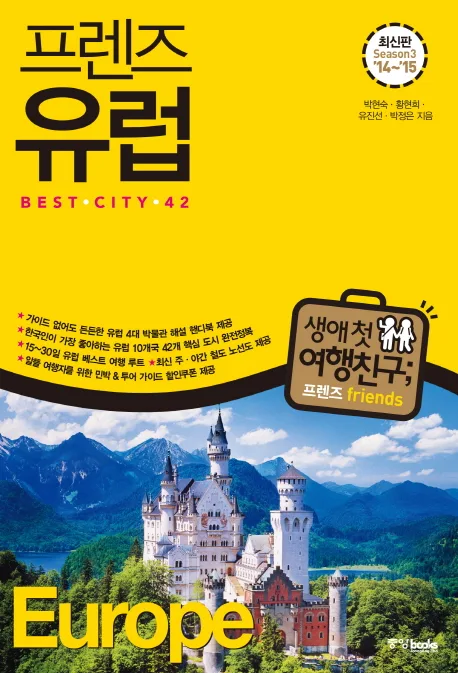 프렌즈 유럽 BEST CITY 42 : Season3 '14~'15 표지