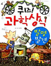 퀴즈! 과학상식 표지