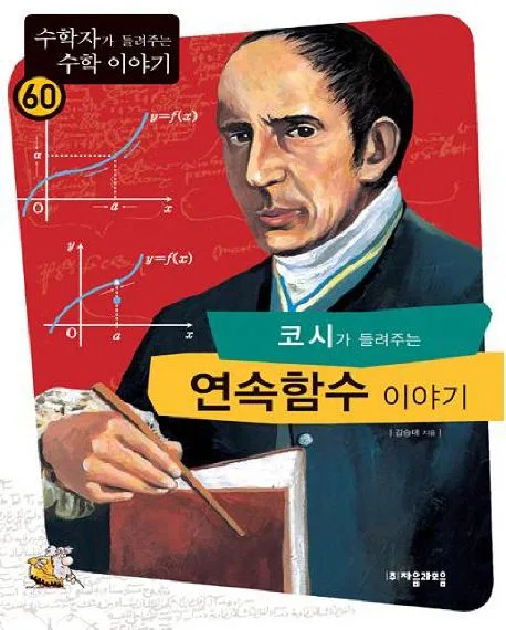 (코시가 들려주는)연속함수 이야기 표지