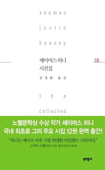 셰이머스 히니 시전집 표지