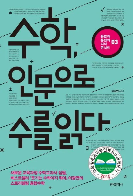 수학, 인문으로 수를 읽다 표지