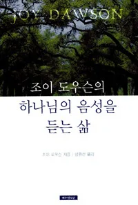 하나님의 음성 듣는 삶 표지