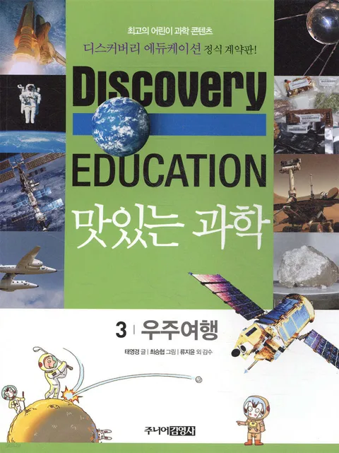 (Discovery education) 맛있는 과학  : 최고의 어린이 과학 콘텐츠. 표지