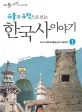 (유물과 유적으로 보는)한국사 이야기 표지