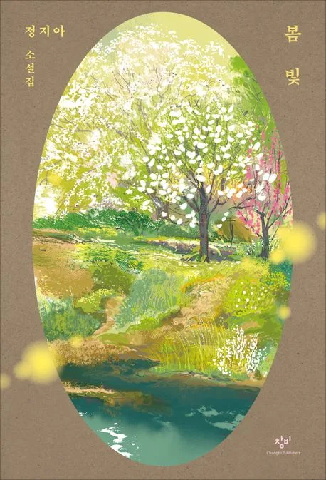 봄빛 : 정지아 소설집 표지