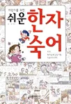 (쉬운)한자 숙어 표지