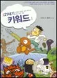 (만화)21세기 키워드 표지