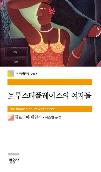 브루스터플레이스의 여자들 표지