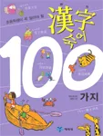 (초등학생이 꼭 알아야 할)한자숙어100가지 표지