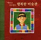 (앤서니 브라운의)행복한 미술관 표지