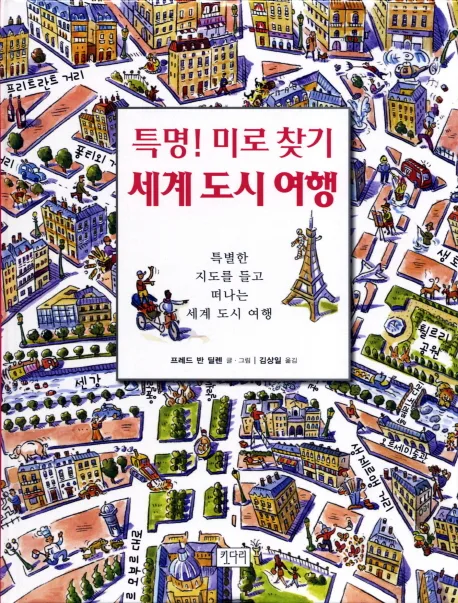 특명! 미로찾기 세계도시여행 표지