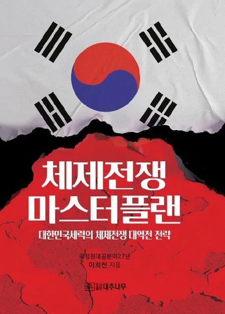 체제전쟁 마스터플랜 : 대한민국세력의 체제전쟁 대역전 전략 표지