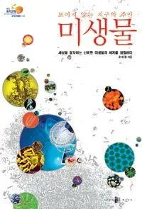 (보이지 않는 지구의 주인) 미생물 표지